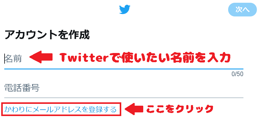 Twitterアカウント作成画面