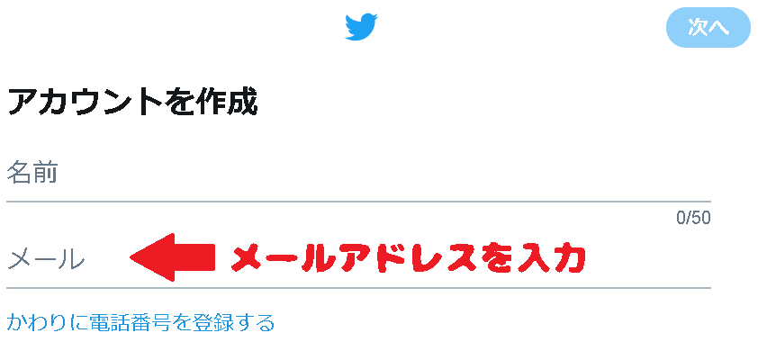 Twitterアカウント作成画面